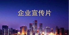 阐述企业宣传片拍摄创作技巧与拍摄手法